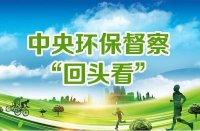 面對環保督察“回頭看”企業該怎么辦