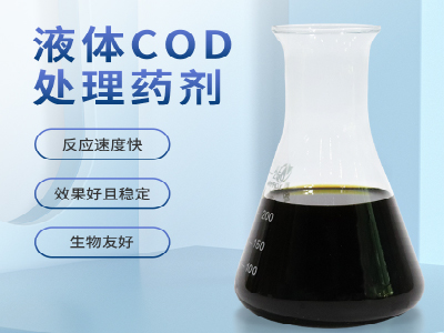 液體COD處理藥劑