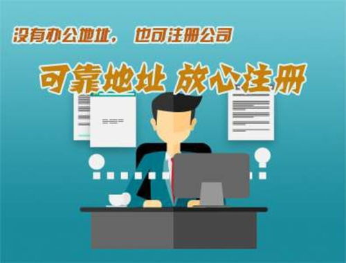 南沙區 辦公地址可靠注冊，企業管理咨詢助力信譽提升